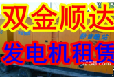小型發(fā)電機(jī)出租租賃，家用發(fā)電機(jī)供電